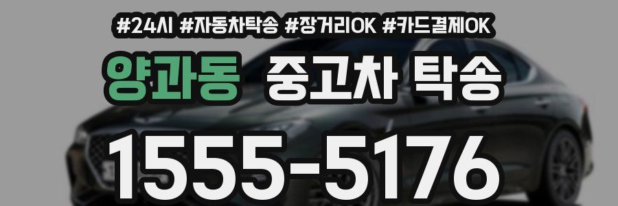 양과동 중고차 탁송