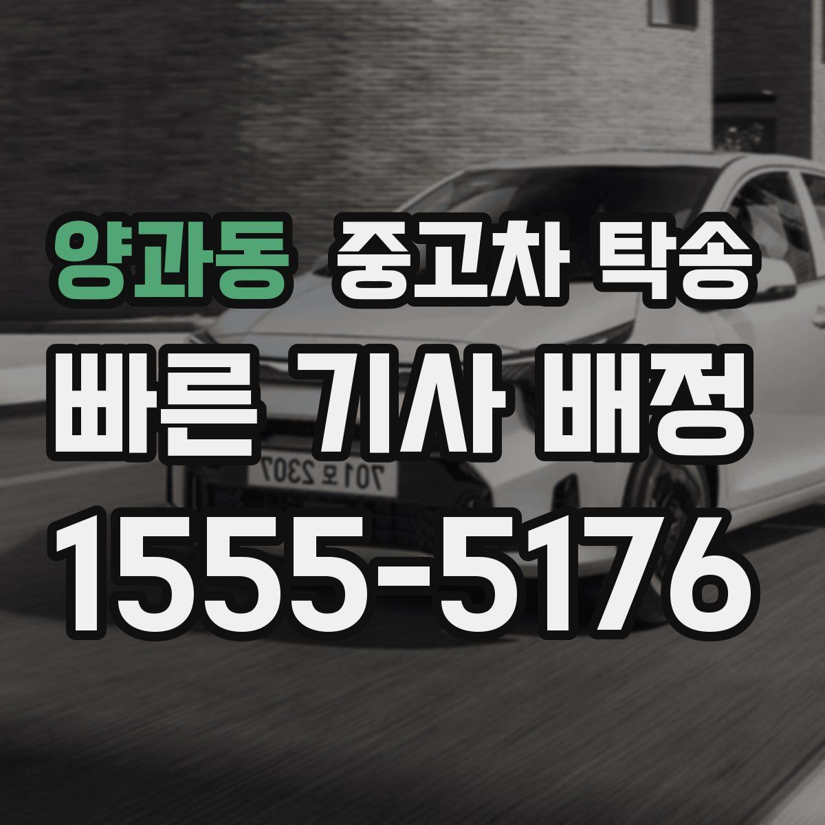 양과동 중고차 탁송