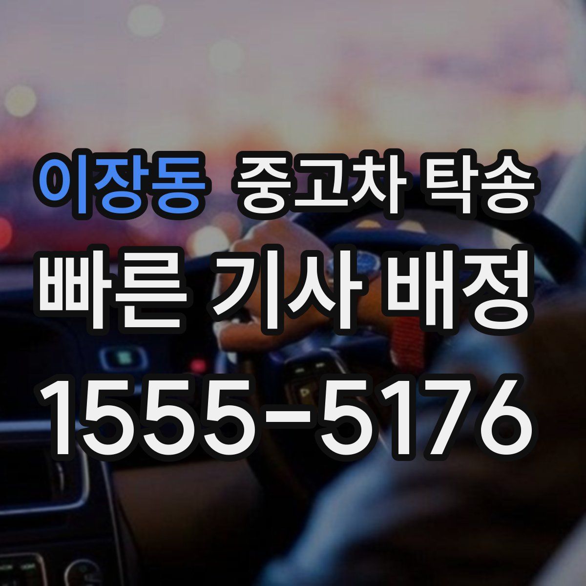 이장동 중고차 탁송