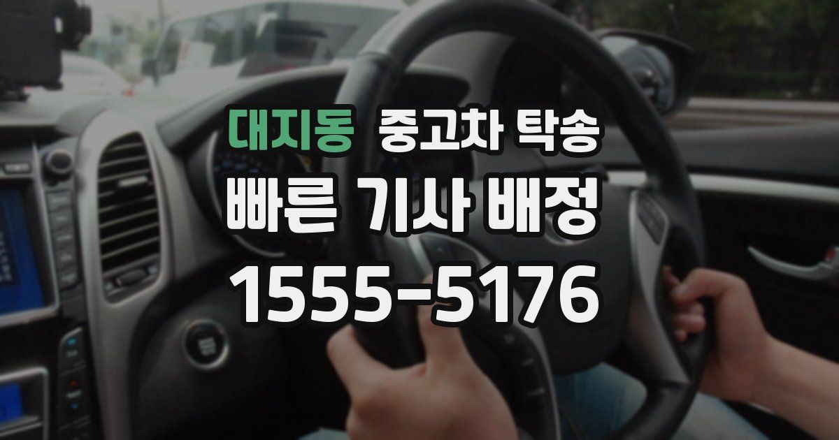 대지동 중고차 탁송