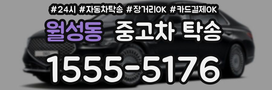 월성동 중고차 탁송