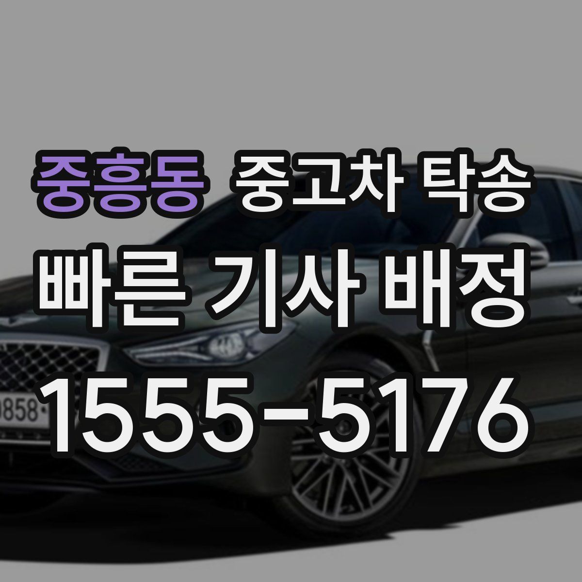 중흥동 중고차 탁송