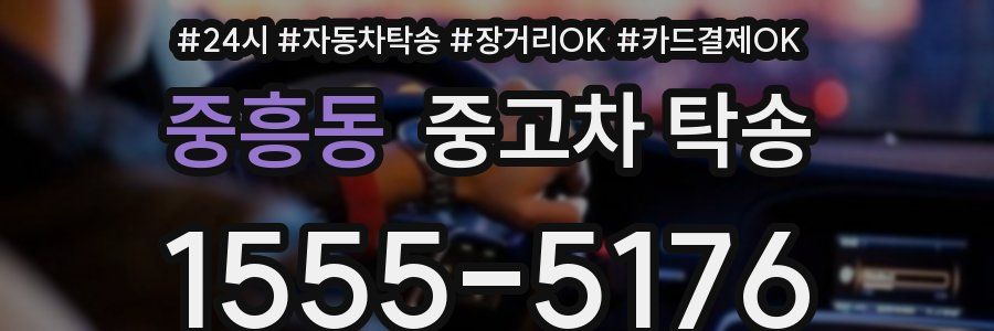 중흥동 중고차 탁송
