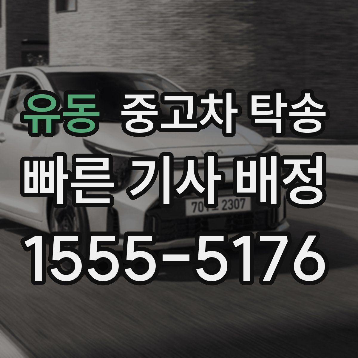 유동 중고차 탁송 예약 일정 잡는 과정과 주의점