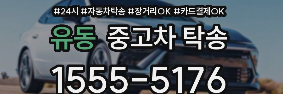 유동 중고차 탁송
