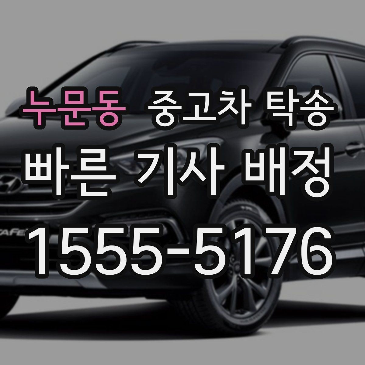 누문동 중고차 탁송 예약 취소나 일정 변경 시 알아둘 점
