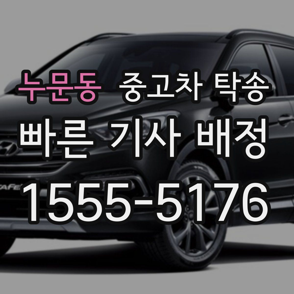 누문동 중고차 탁송
