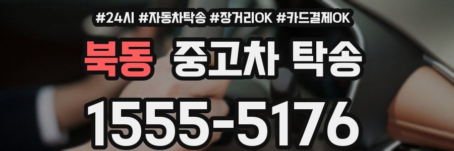 북동 중고차 탁송