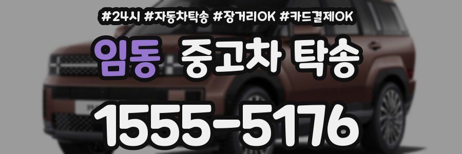임동 중고차 탁송