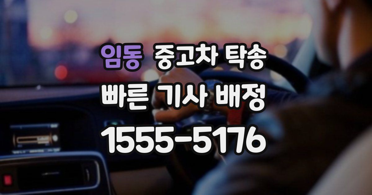 임동 중고차 탁송