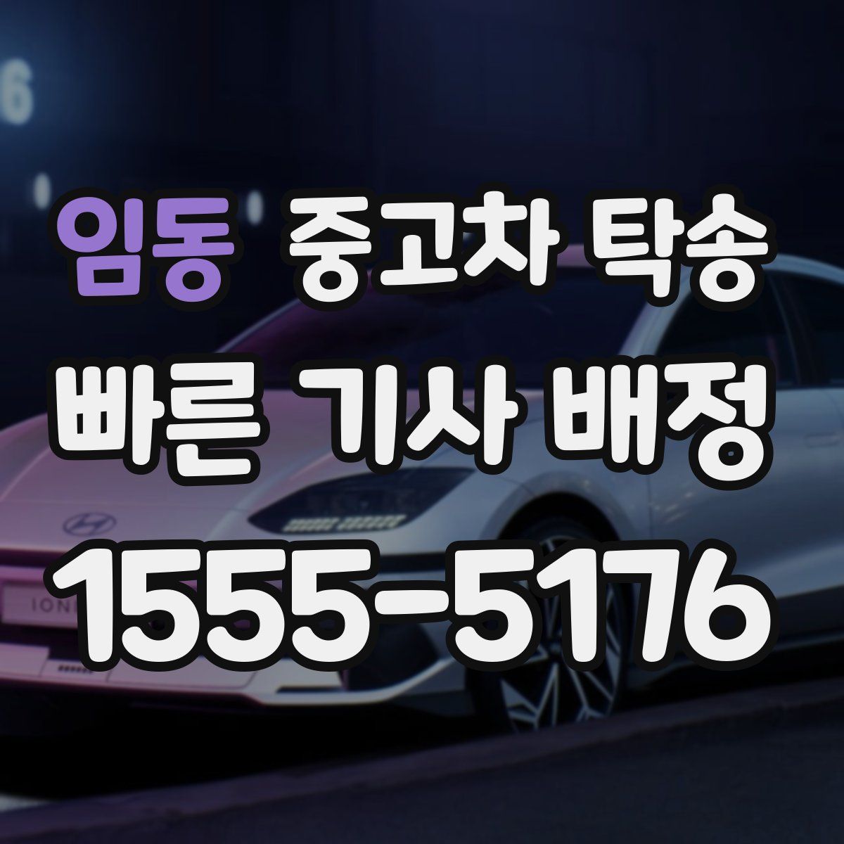 임동 중고차 탁송