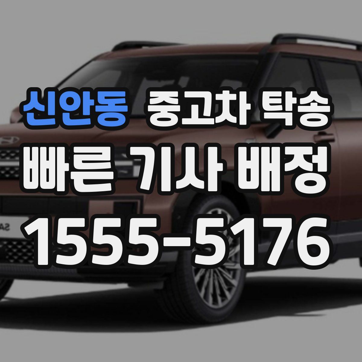 신안동 중고차 탁송