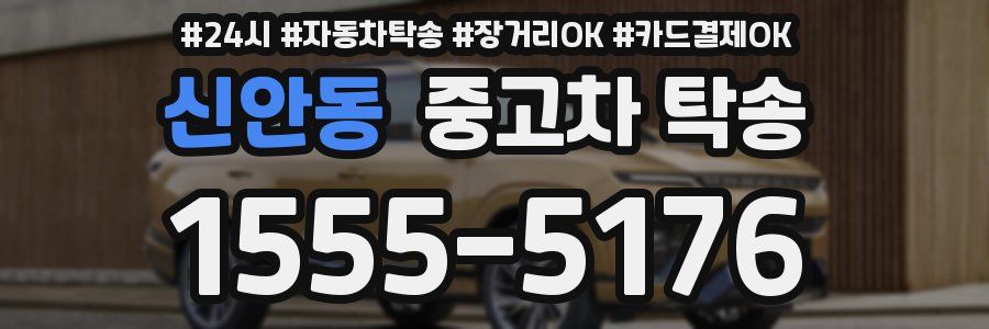 신안동 중고차 탁송