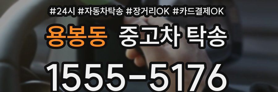 용봉동 중고차 탁송