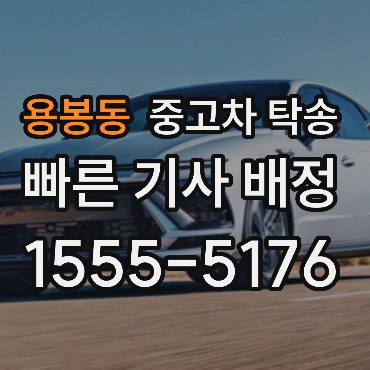 용봉동 중고차 탁송