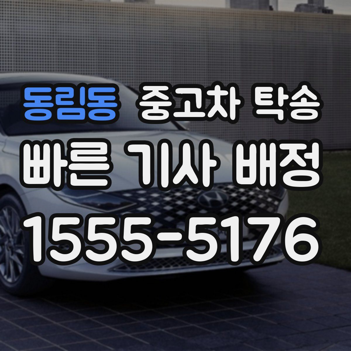 동림동 중고차 탁송