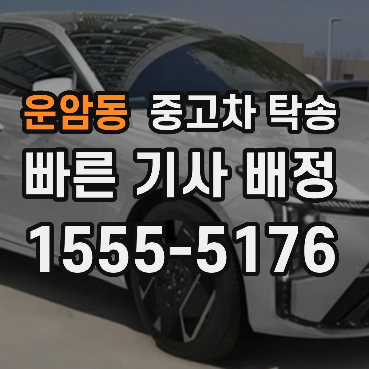 운암동 중고차 탁송 받는 사람과 보내는 사람 모두 알아둘 점