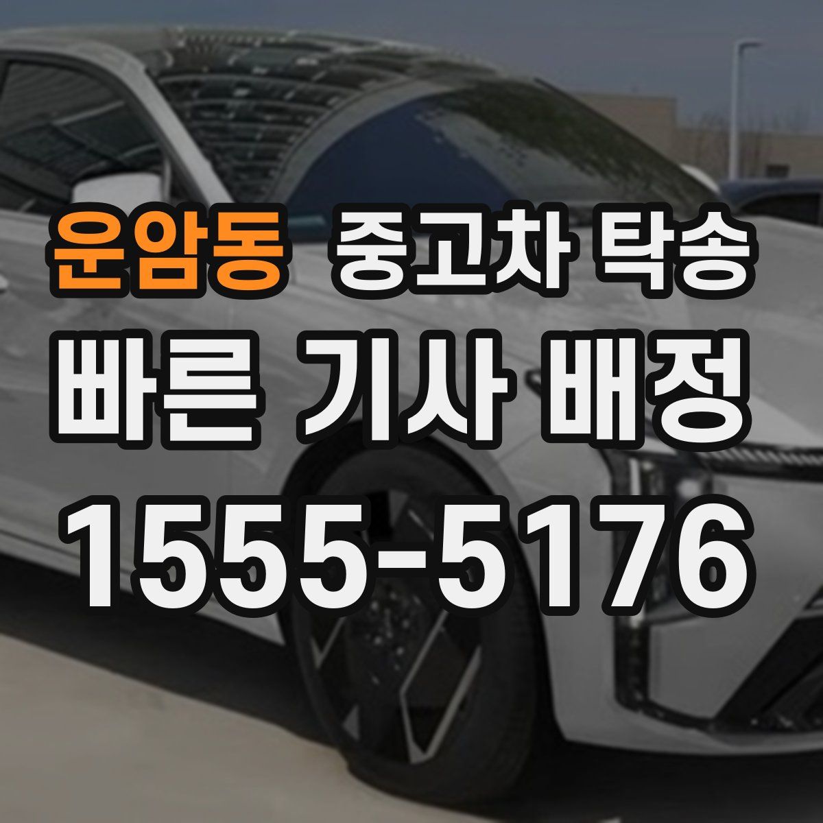 운암동 중고차 탁송