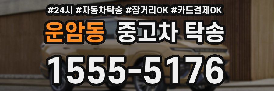 운암동 중고차 탁송
