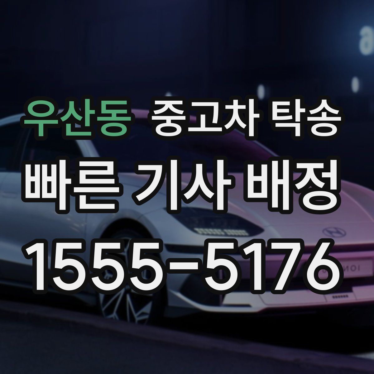 우산동 중고차 탁송