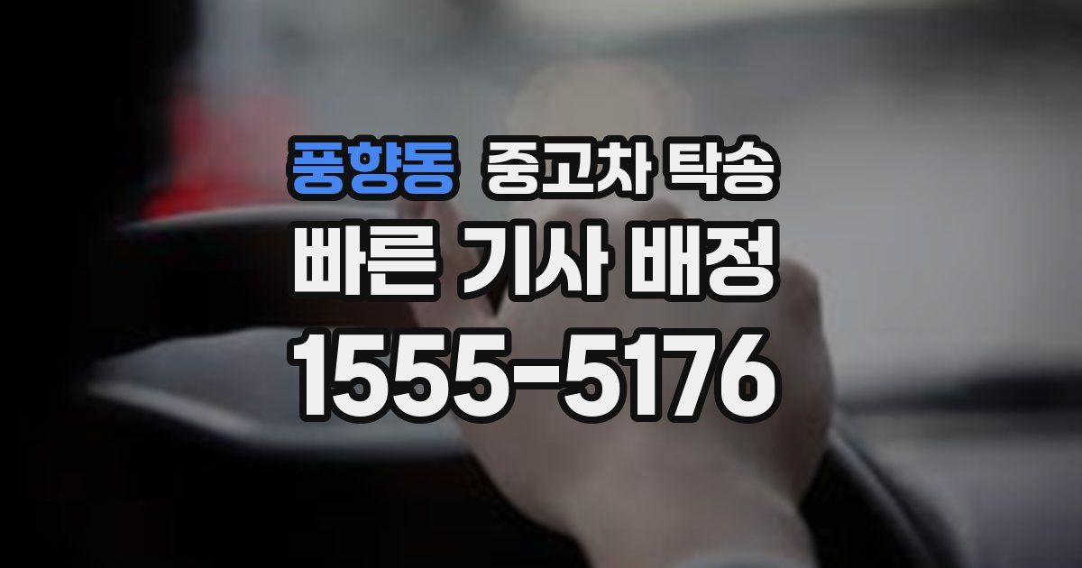 풍향동 중고차 탁송