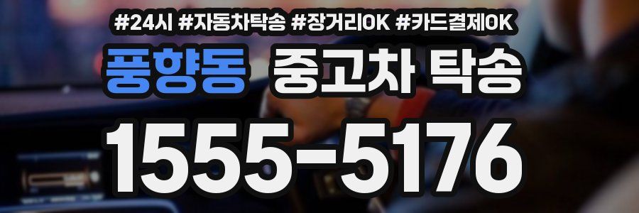 풍향동 중고차 탁송
