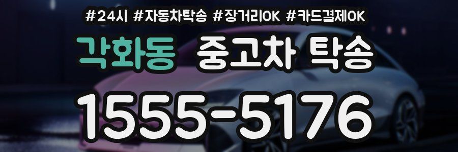 각화동 중고차 탁송