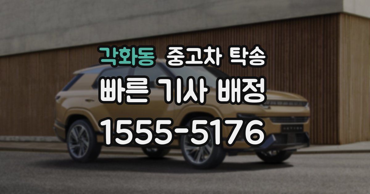 각화동 중고차 탁송