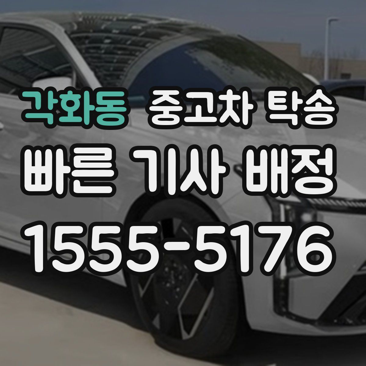 각화동 중고차 탁송