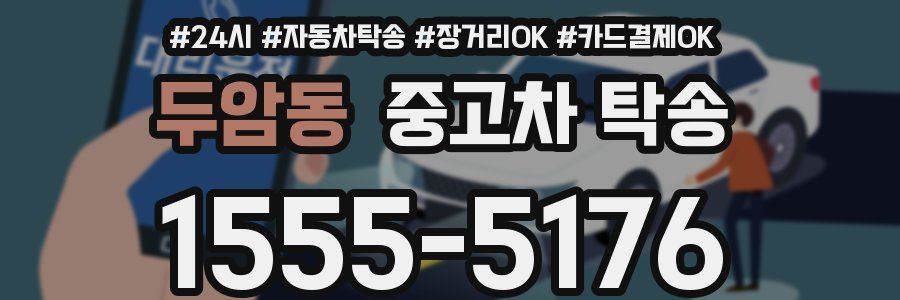 두암동 중고차 탁송