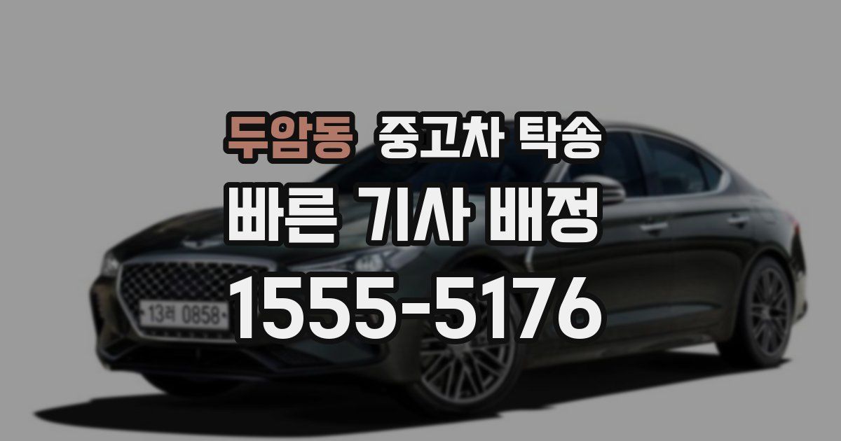 두암동 중고차 탁송