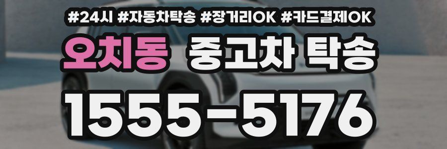 오치동 중고차 탁송