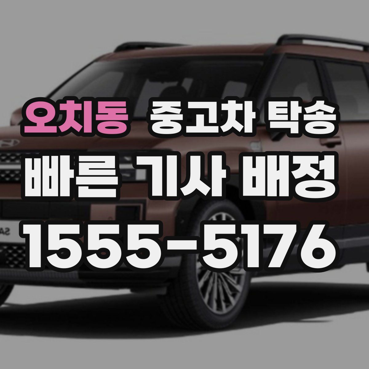 오치동 중고차 탁송