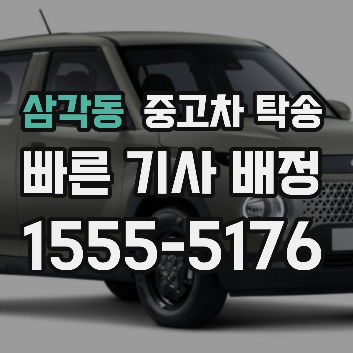 삼각동 중고차 탁송