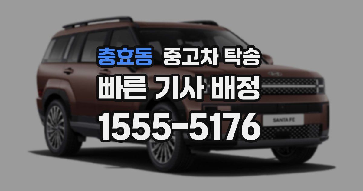 충효동 중고차 탁송