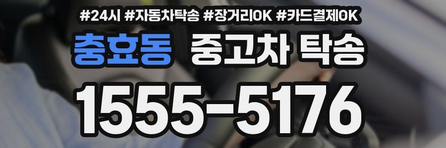 충효동 중고차 탁송