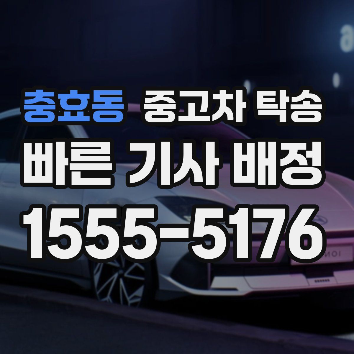 충효동 중고차 탁송