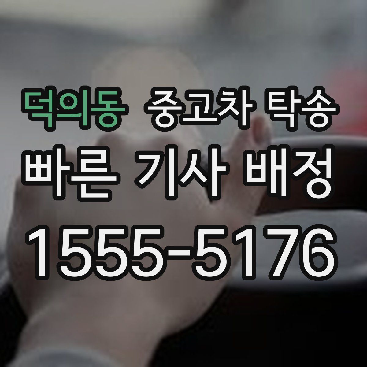 덕의동 중고차 탁송