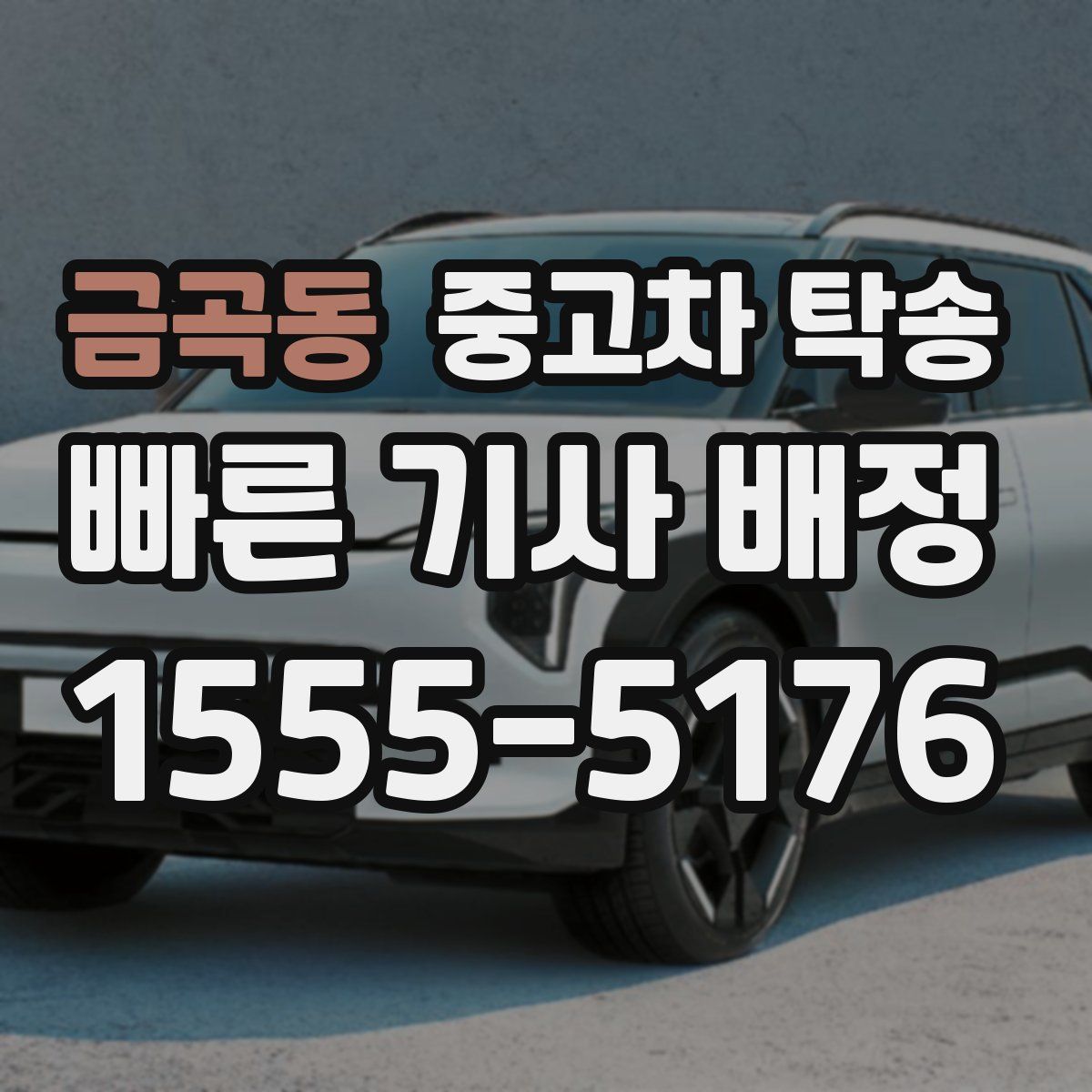 금곡동 중고차 탁송