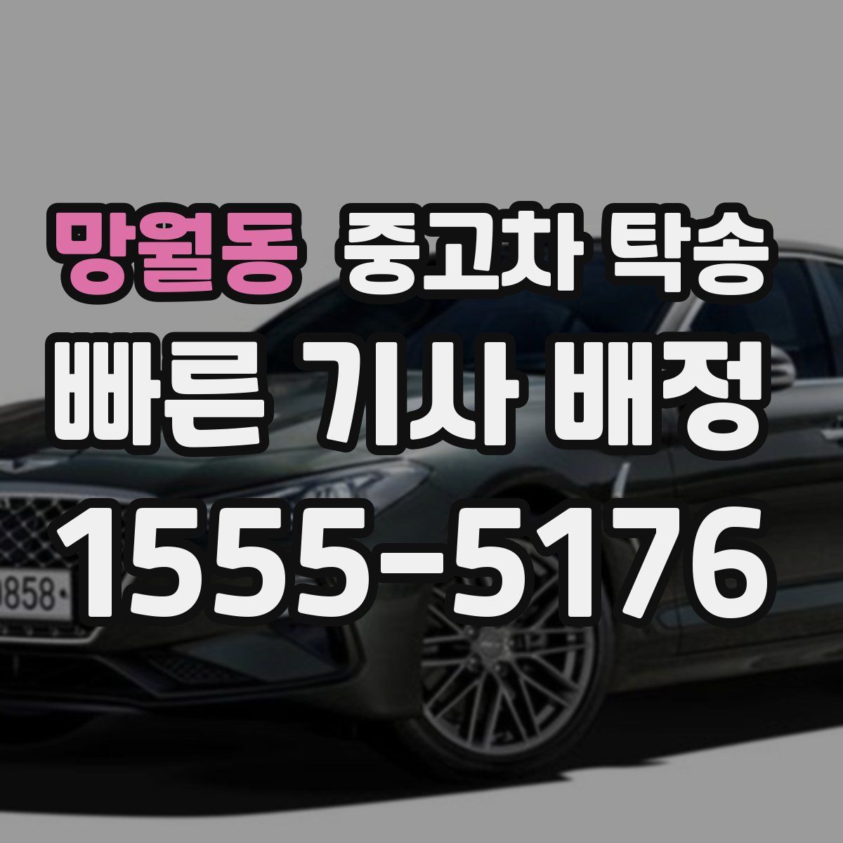 망월동 중고차 탁송