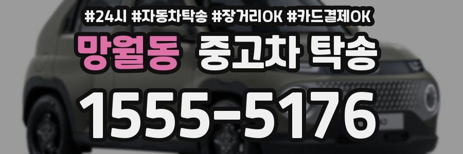 망월동 중고차 탁송