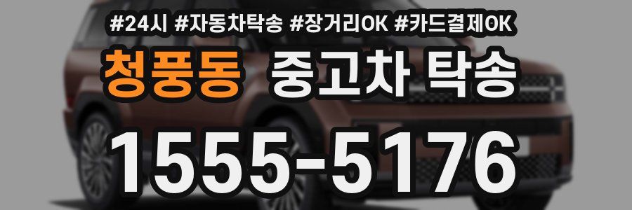 청풍동 중고차 탁송