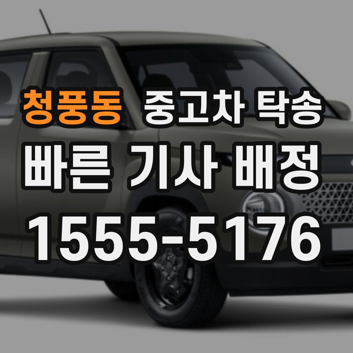 청풍동 중고차 탁송