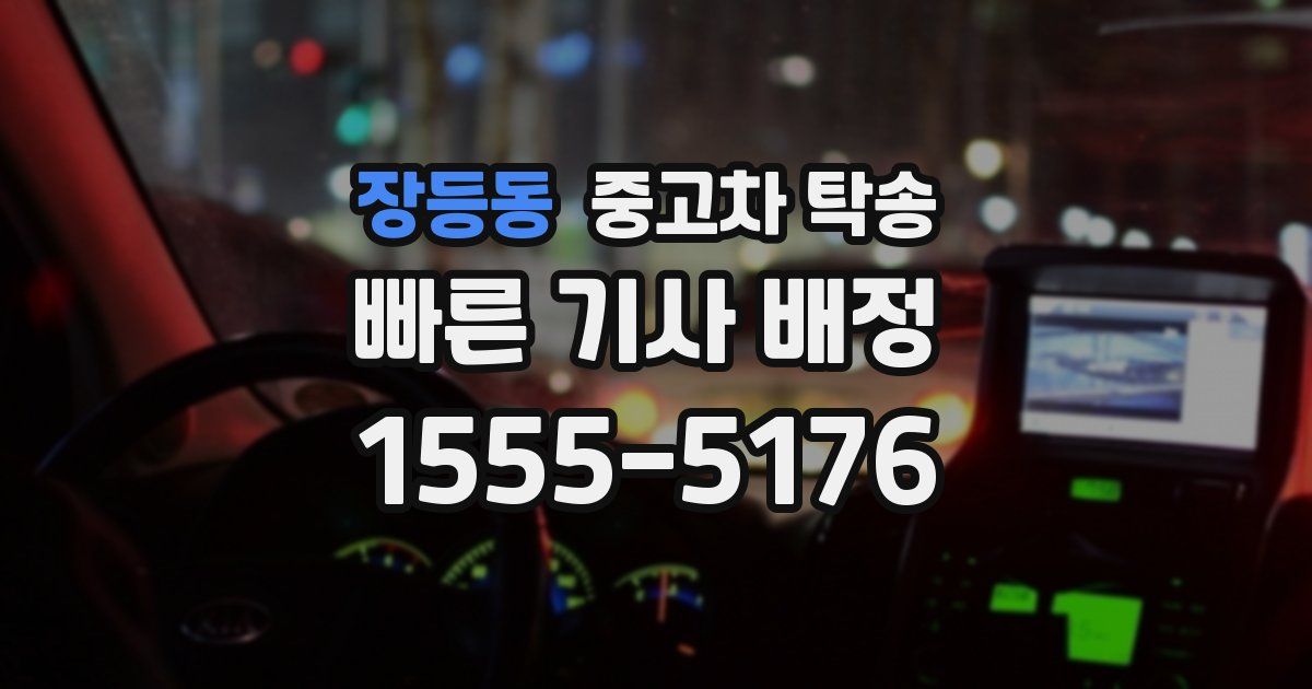 장등동 중고차 탁송
