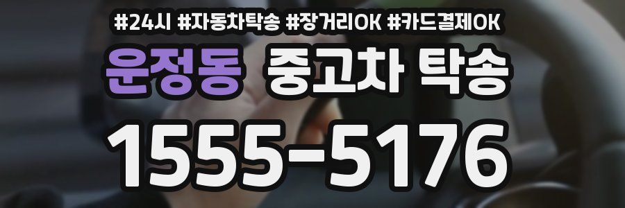 운정동 중고차 탁송