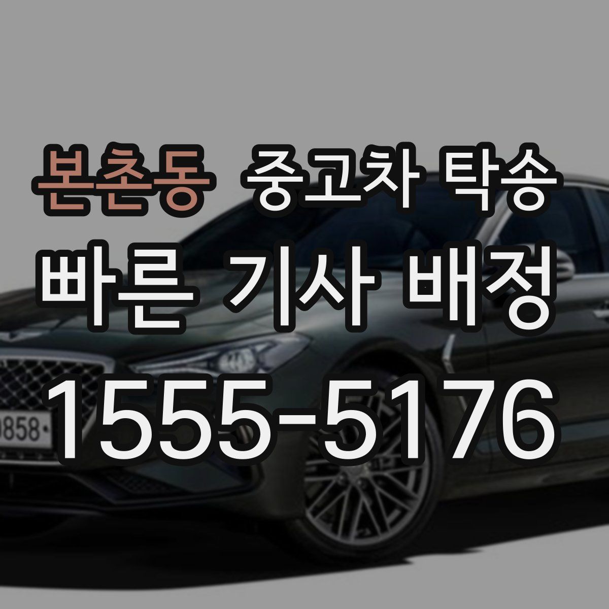 본촌동 중고차 탁송