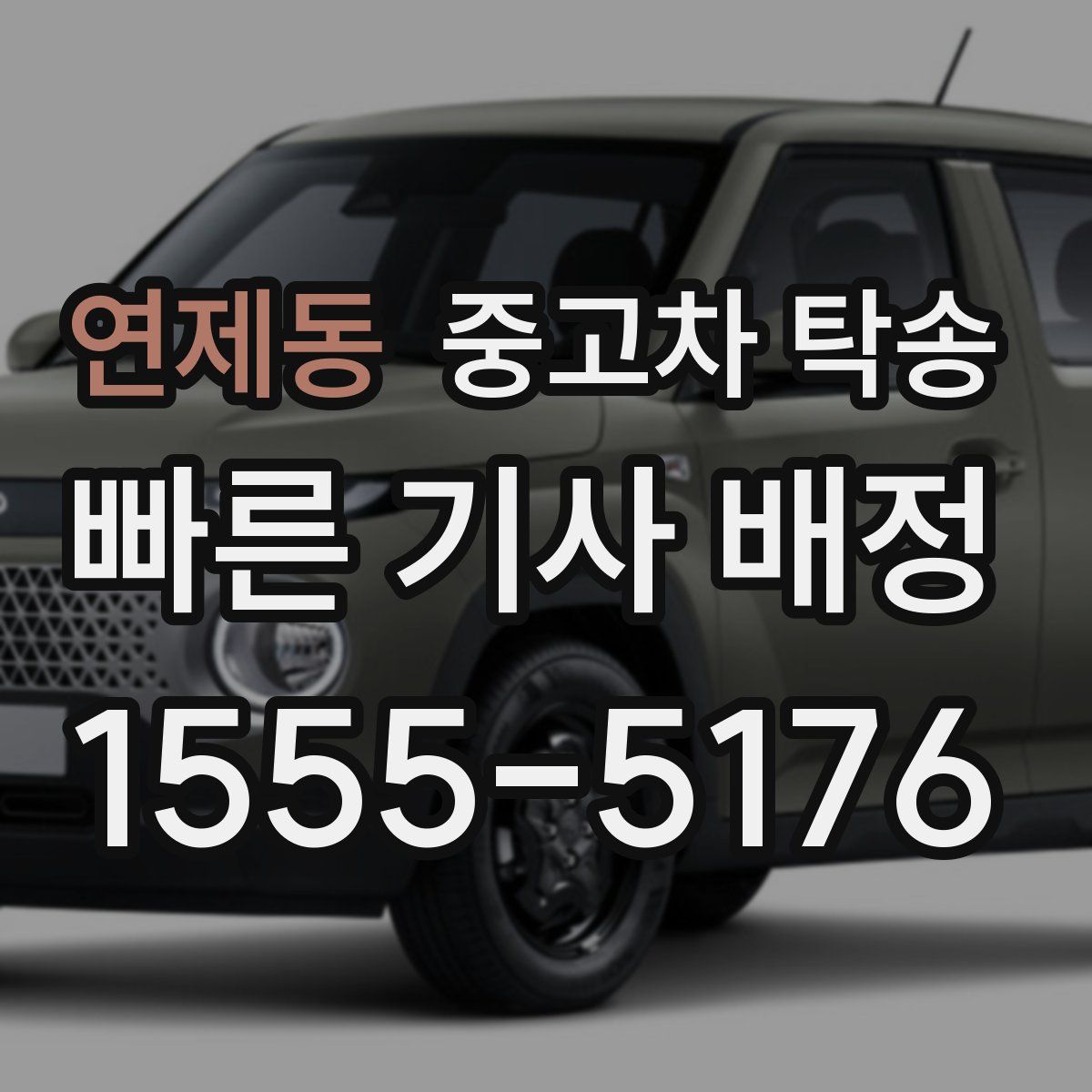 연제동 중고차 탁송