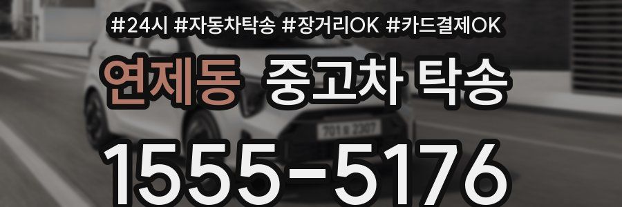 연제동 중고차 탁송