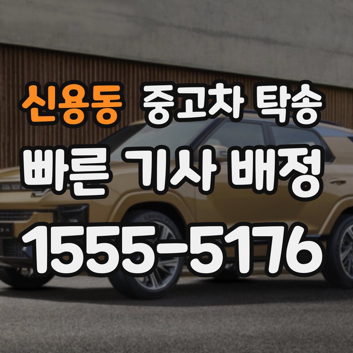 신용동 중고차 탁송