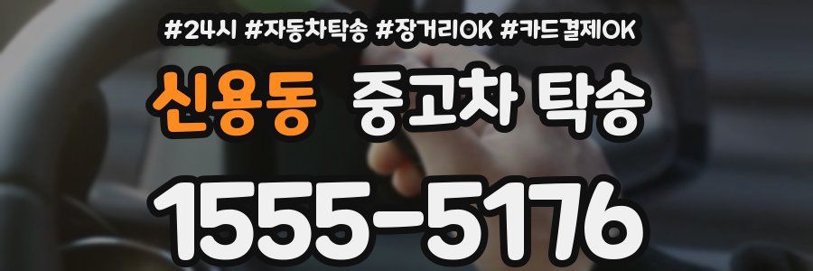 신용동 중고차 탁송